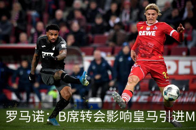罗马诺：B席转会影响皇马引进M费的决心，曼联已准备正式报价求购